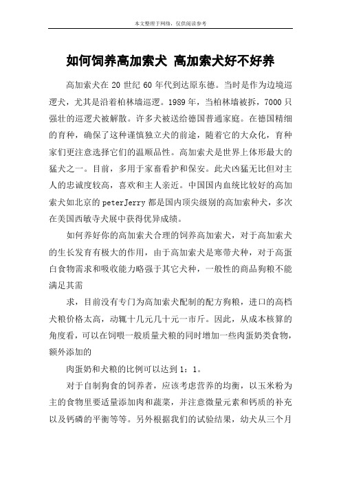 如何饲养高加索犬 高加索犬好不好养