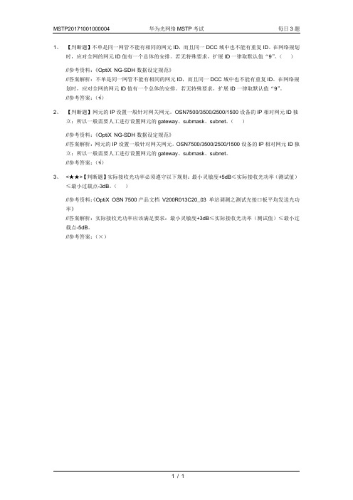 MSTP20171001000004-华为光网络MSTP考试-每日3题