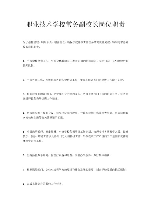 职业技术学校常务副校长岗位职责