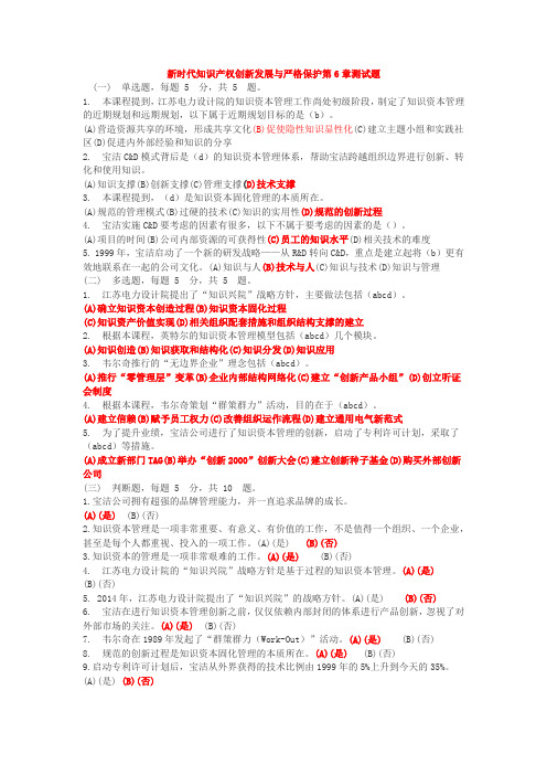 新时代知识产权创新发展与严格保护第6章测试题
