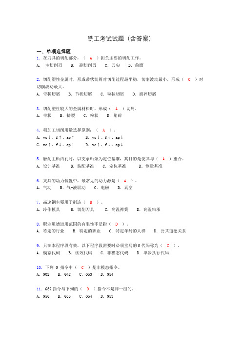 铣工试题库(完整答案)akx
