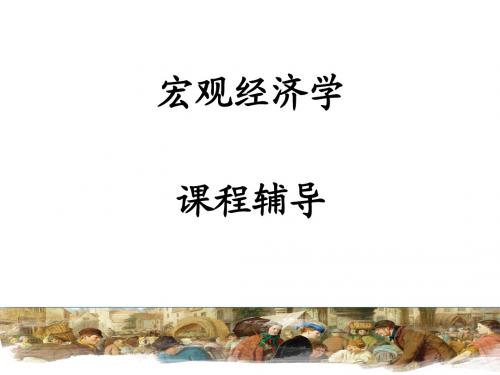 宏观经济学辅导