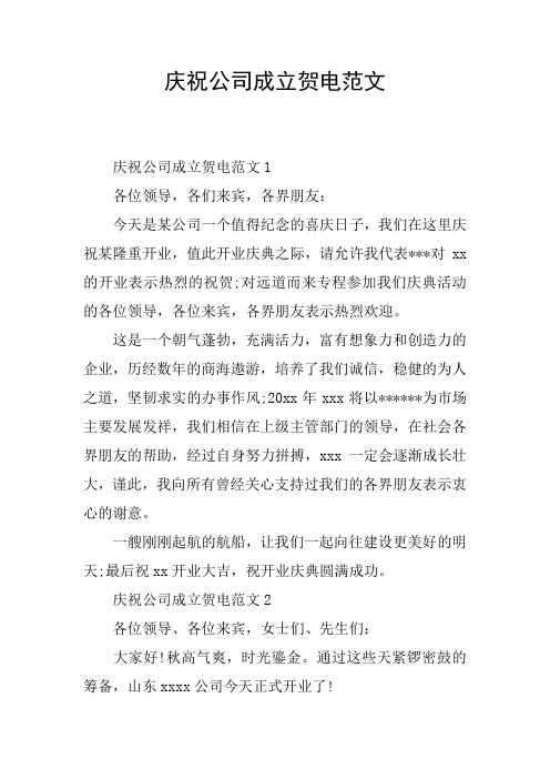 庆祝公司成立贺电范文