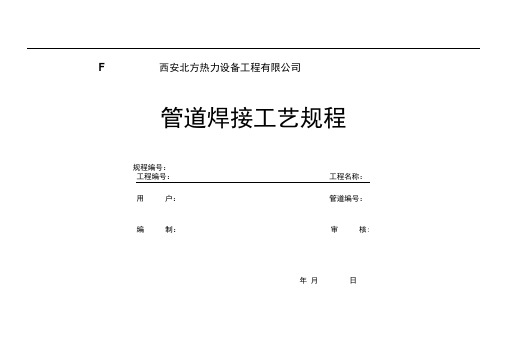 压力管道焊接工艺规程