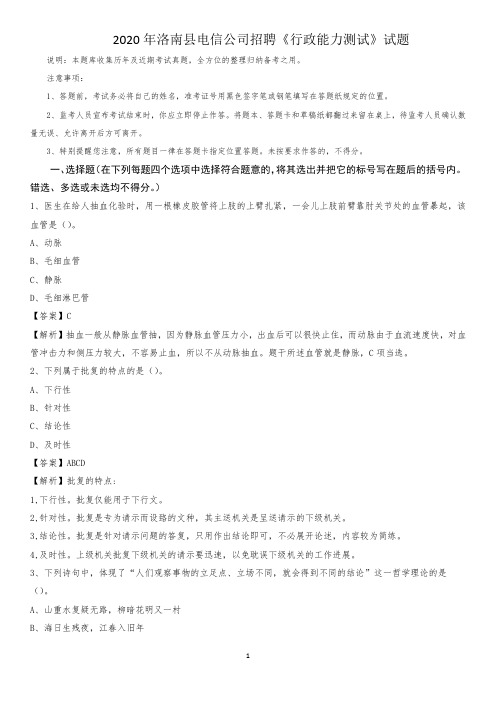 2020年洛南县电信公司招聘《行政能力测试》试题