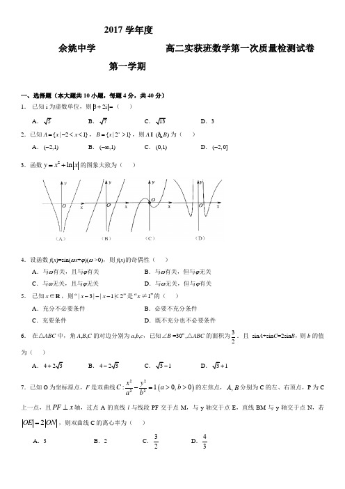 浙江省余姚中学2017-2018学年高二上学期第一次质量检