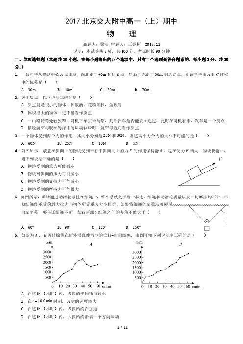 2017北京交大附中高一(上)期中物理