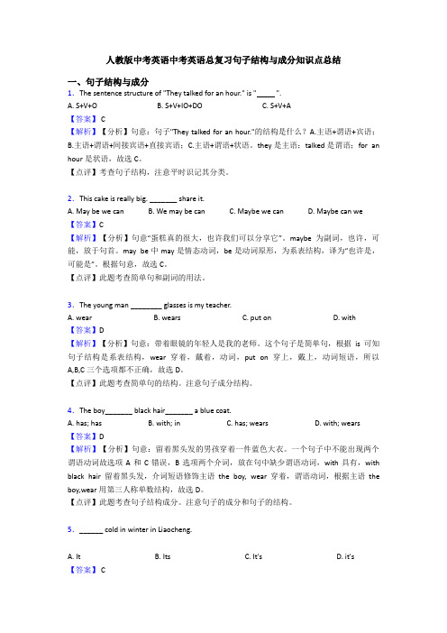 人教版中考英语中考英语总复习句子结构与成分知识点总结