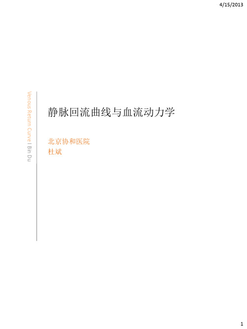 venous return curve and hemodynamics-杜斌
