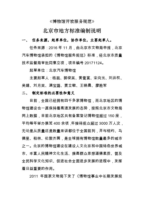 北京市地方标准编制说明