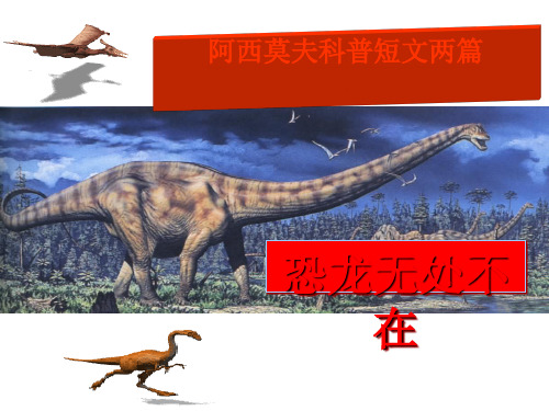 《恐龙无处不在》ppt课件 