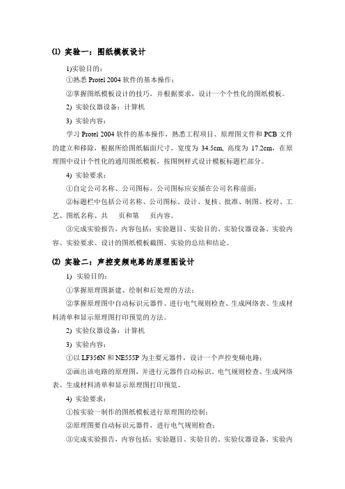 PCB设计实验报告要求