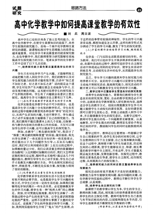 高中化学教学中如何提高课堂教学的有效性