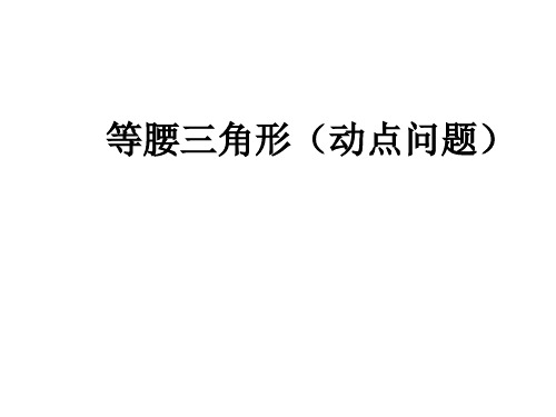 等腰三角形(动点问题)