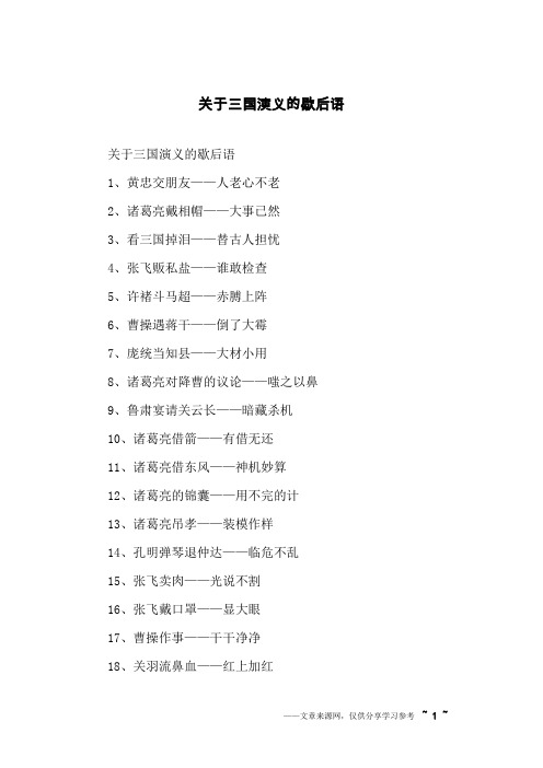关于三国演义的歇后语