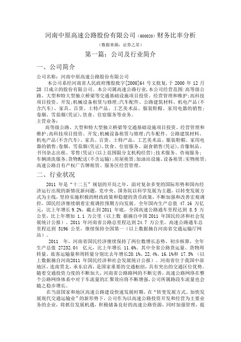 中原高速财务分析