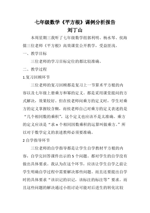 七年级数学《平方根》课例分析报告