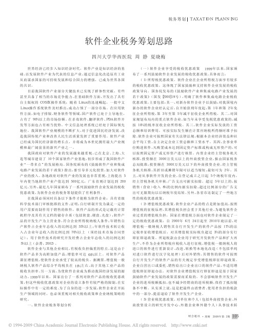 软件企业税务筹划思路