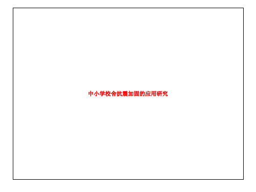 中小学校舍抗震加固的应用研究
