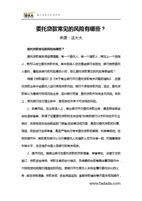 委托贷款常见的风险有哪些？