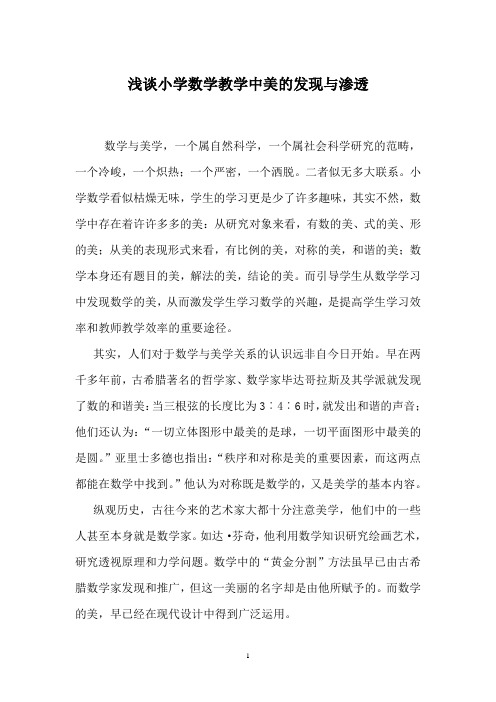 浅谈小学数学中蕴含的美