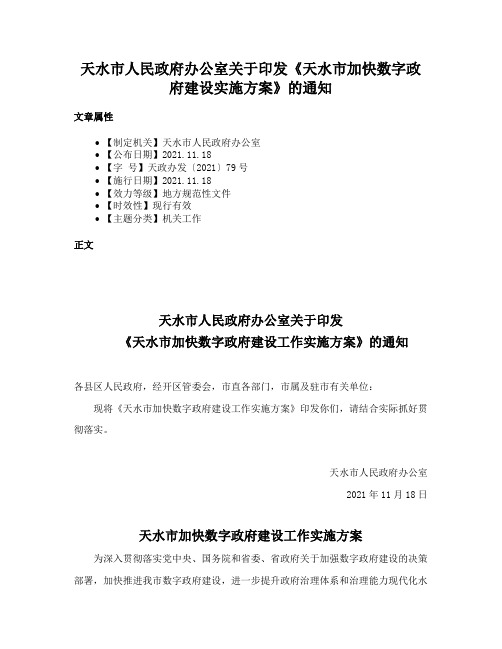 天水市人民政府办公室关于印发《天水市加快数字政府建设实施方案》的通知