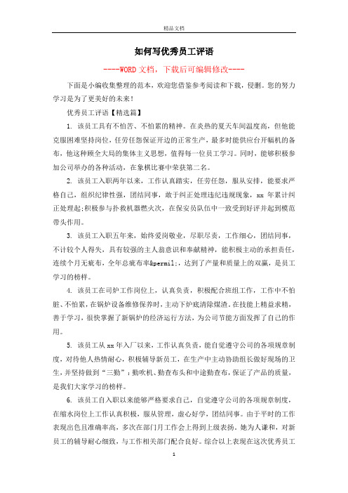 如何写优秀员工评语