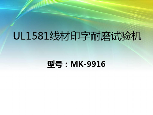 UL1581线材印字耐磨试验机
