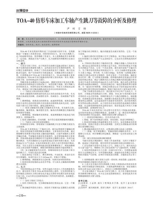 TOA-40仿形车床加工车轴产生跳刀等故障的分析及修理