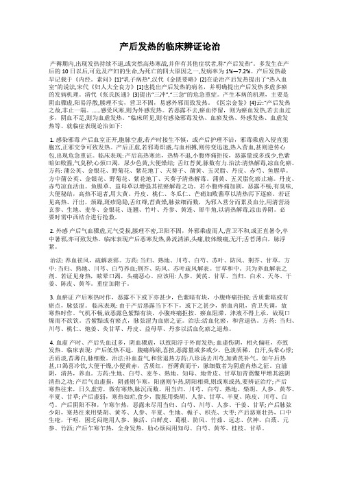 产后发热的临床辨证论治