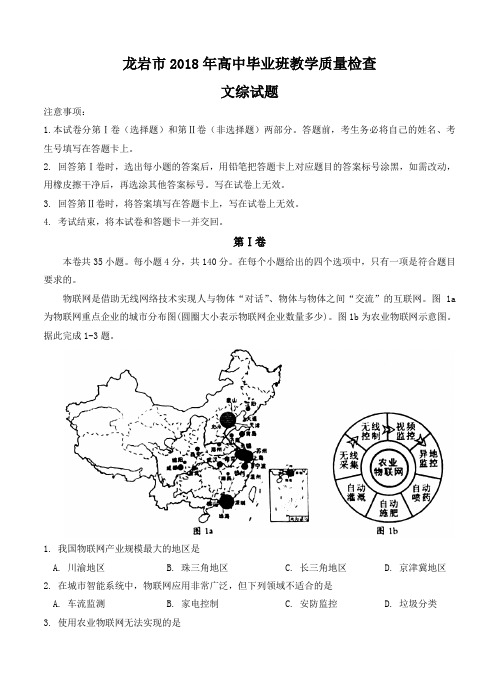 福建省龙岩市2018届高三下质量检查(2月)文综试卷(含答案)