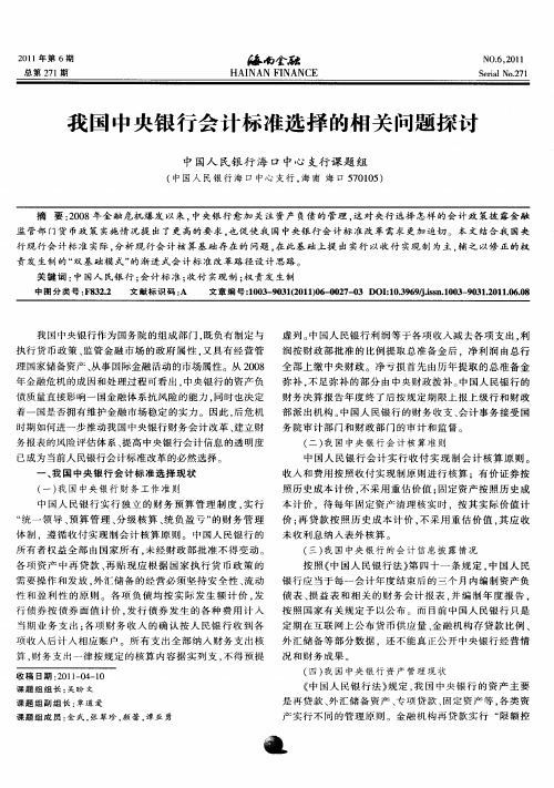 我国中央银行会计标准选择的相关问题探讨