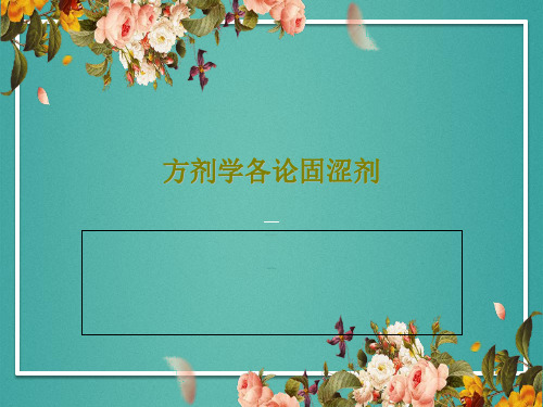 方剂学各论固涩剂33页PPT