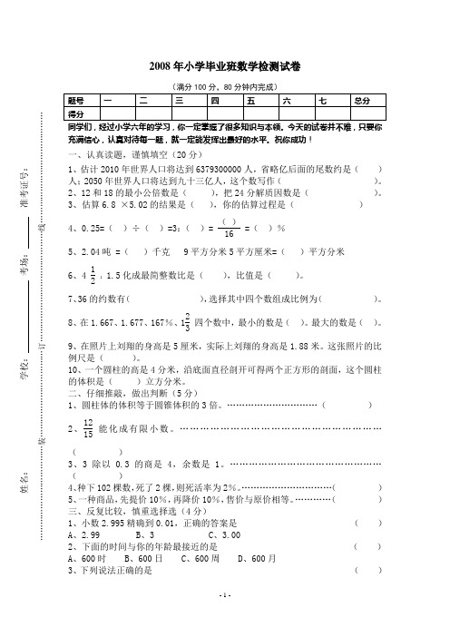 2008年小学毕业班数学检测试卷
