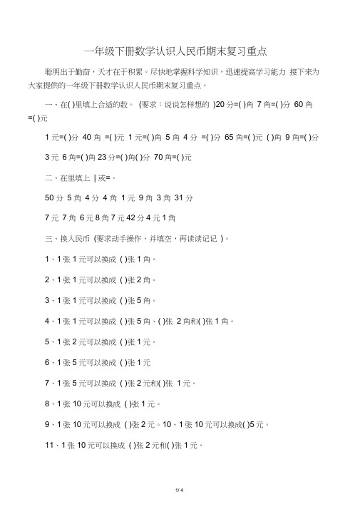 一年级下册数学认识人民币期末复习重点