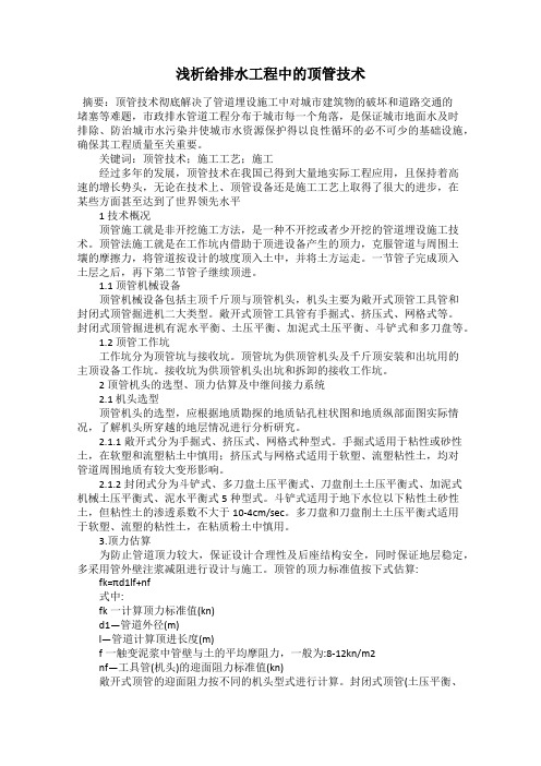 浅析给排水工程中的顶管技术