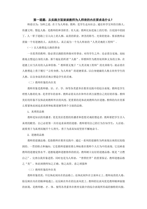 第一道题从实践方面谈谈教师为人师表的内在要求是什么