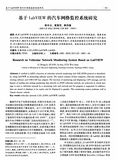 基于LabVIEW的汽车网络监控系统研究