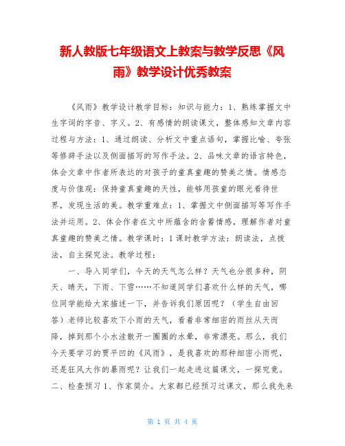 新人教版七年级语文上教案与教学反思《风雨》教学设计优秀教案