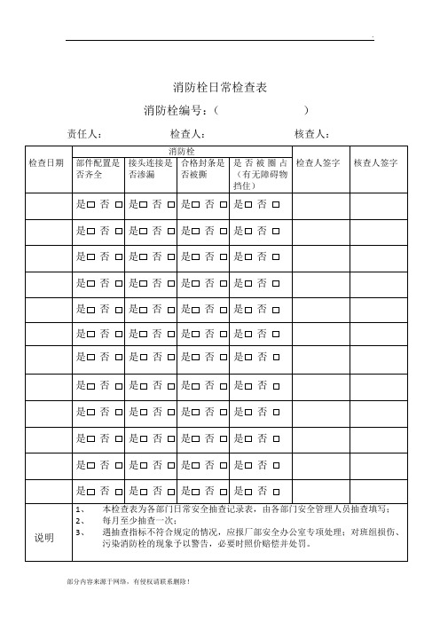消防栓日常检查表