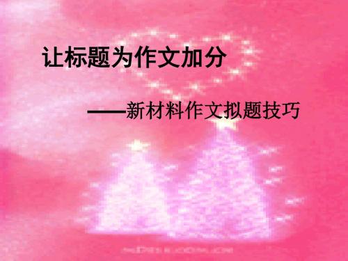高中作文_新材料作文拟题技巧