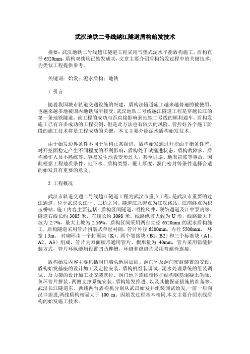 武汉地铁二号线越江隧道盾构始发技术