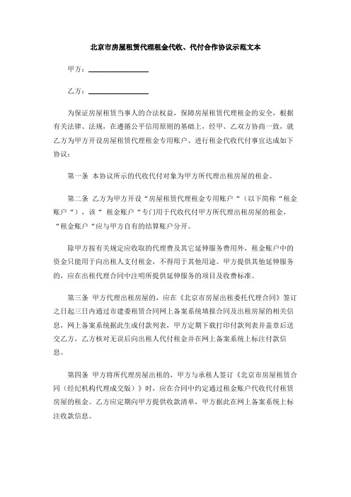 北京市房屋租赁代理租金代收、代付合作协议示范文本