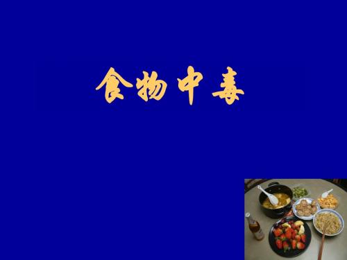 十 食物中毒