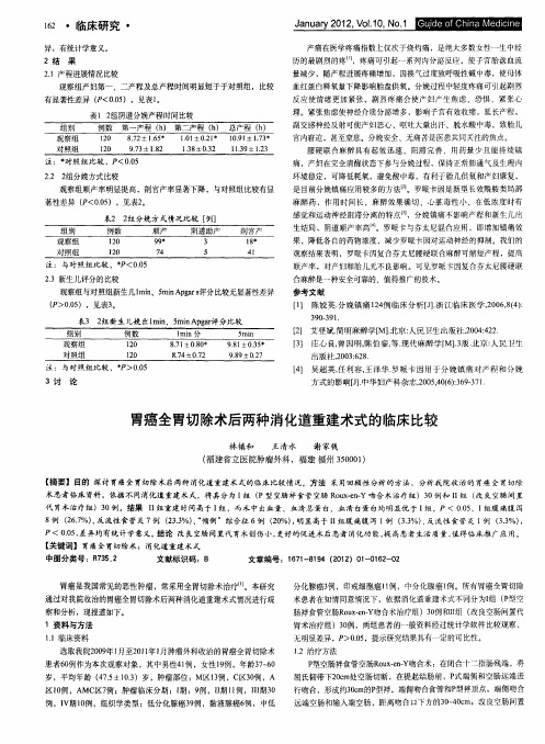 胃癌全胃切除术后两种消化道重建术式的临床比较