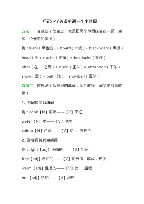 巧记小学英语单词三个小妙招