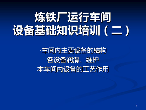 炼铁厂运行车间设备基础知识培训PPT课件