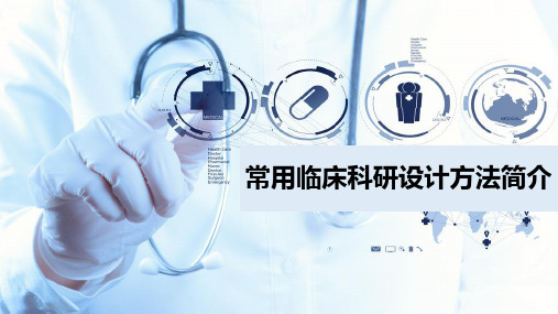 常用临床科研设计方法简介