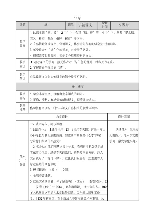 部编版四年级语文下册第10课《绿》优质教案+阅读训练