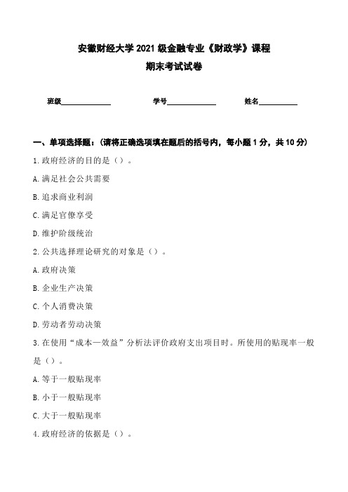 安徽财经大学2021级金融专业《财政学》课程期末考试试卷